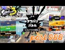 2024春 Fresh Seasonカタログレベル100を目指す！！【Splatoon3実況part988】