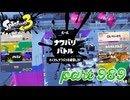 2024春 Fresh Seasonカタログレベル100を目指す！！【Splatoon3実況part989】