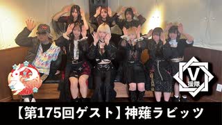 神薙ラビッツ【V援隊】TV放送 第175回
