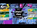 2024春 Fresh Seasonカタログレベル100を目指す！！【Splatoon3実況part990】