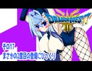 オリキャラ二人でドラゴンクエストIIIHD-2Dをボイスピーク実況（ネタバレあり）その17