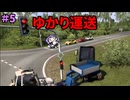 【EURO TRUCK SIMULATOR２】ゆかり運送　5事故目