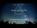【ボカコレ2025冬】Twilight Shooting Star ～募る想いと流れ落ちる雫～ / ASPHALTIC WIZARDS