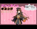 【FGO】岸波白野(ザビ子) バレンタインイベント