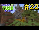 【Minecraft】v13α2でもTUSBがしたいっ！#22【VOICEVOX実況】