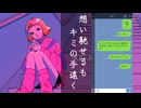 【オリジナル曲】想い馳せるもキミの手遠く／まねきぼうず feat.可不