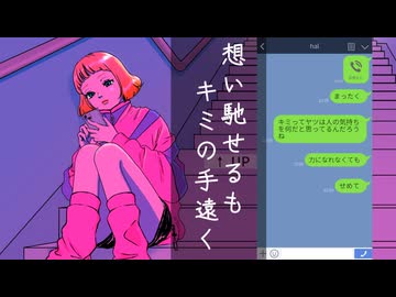 【オリジナル曲】想い馳せるもキミの手遠く／まねきぼうず feat.可不