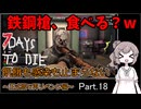 【7 days to die】飢餓も感染も止まらない ～正式版で再リベンジ編～ Part.18【2222キルとレシピ解禁祭り】