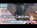 グミ「Catch You Catch Me 」をアルトサックスで演奏 楽譜 コード 付き演奏動画