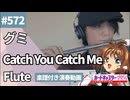 グミ「Catch You Catch Me 」をフルートで演奏 楽譜 コード 付き演奏動画