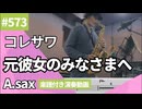 コレサワ「元彼女のみなさまへ 」をアルトサックスで演奏 楽譜 コード 付き演奏動画