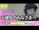 コレサワ「元彼女のみなさまへ 」をフルートで演奏 楽譜 コード 付き演奏動画