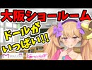 大阪にラブドールのショールームがオープンするってよ！！みんなでいってみよー
