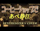 コーヒーショップで / あべ静江 [SYNTHESIZER V COVER]