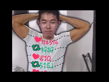 いいねとリツイートの数に応じて服が切り取られる野獣先輩