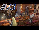 【初見実況】そうだ王様になろう part73【メタファー：リファンタジオ】