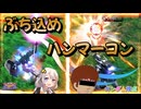 【EXVS2OB】今宵もハンマーで逝く part496【紲星あかりVOICEROID実況 ガンダム視点】