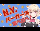 NYバーガー食べ比べ！【ユニちゃんバーガー探訪記】