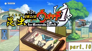 昆虫ウォッチ!!!【妖怪ウォッチ1】実況プレイ動画 part10