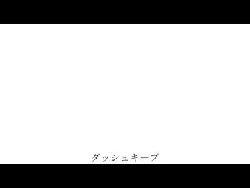 ダッシュキープ / IA