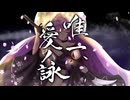 【歌ってみた】唯一、愛ノ詠