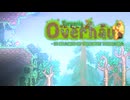 【字幕プレイ】Terraria Overhaul－プレミアムなテラリアを求めて part1