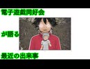 電子遊戯同好会が語る最近の出来事169