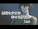 【クトゥルフ神話TRPG】無垢な少女は幸せを夢見る　Last【実卓リプレイ】