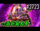 【英傑大戦】 決めるぞ！下剋上 #2723 vs百折呉大帝
