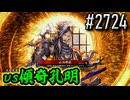 【英傑大戦】 決めるぞ！下剋上 #2724 vs傾奇孔明