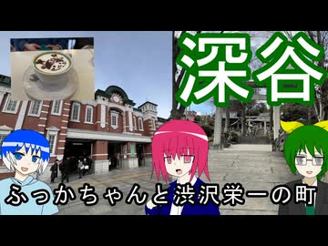 【深谷】ふっかちゃんと渋沢栄一の町深谷市を散歩して来た【みお散歩】