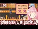 琴葉茜と宝物庫を盗掘して呪いが加速してしまう採掘ゲーム【#10 ほりほりドリル】