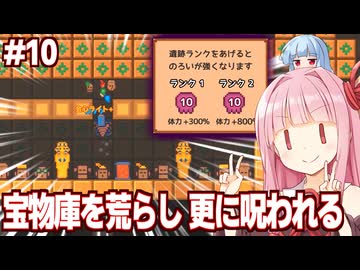 琴葉茜と宝物庫を盗掘して呪いが加速してしまう採掘ゲーム【#10 ほりほりドリル】
