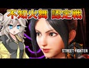 【SF6】古来からのえちちち忍者【VOICEVOX実況】