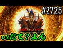 【英傑大戦】 決めるぞ！下剋上 #2725 vsだて？よん