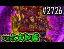 【英傑大戦】 決めるぞ！下剋上 #2726 vs六文知盛