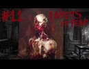 【Layers of Fear】少し人型になるだけで驚きのグロさ【Prat11】