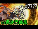 【英傑大戦】 決めるぞ！下剋上 #2727 vs毘沙門桃花