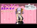 【FGO】BBドバイ　バレンタインイベント