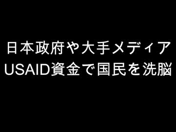 日本政府や大手メディア　USAID資金で国民を洗脳