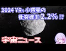 【宇宙ニュース】2024 YR4 小惑星の衝突確率が一時2.2%に!?【COEIROINK2 つくよみちゃん】