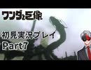 【Vtuber】初見で挑む「ワンダと巨像」実況プレイ part7