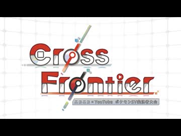 【告知PV】Cross Frontier【ポケモンSV実況者大会】