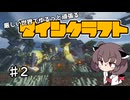 【Minecraft】MODで厳しめな世界ですがゆるっとまいくら #2【東北きりたん実況】