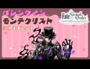 【FGO】巌窟王モンテ・クリスト　バレンタインイベント