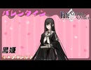 【FGO】黒姫　バレンタインイベント