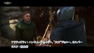 【キングダムカム･デリバランスⅡ】 アクティビティ : ハンサム・チャーリー、"大口”ジョニー、カスパー タスク : 捕食者 Part 17【ネタばれあり】