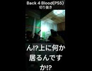 ん？上に何か居るんですか!？ Back 4 Blood(PS5) #shorts