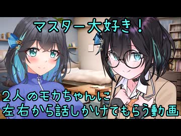 【劇場？】２人のモカちゃんに左右から話しかけてもらう動画【宮舞モカ】