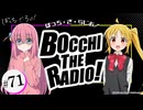 【ゲスト：鈴代紗弓】ぼっち・ざ・らじお！　第71回　2025年02月12日放送